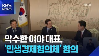 여야 민생협의체 구성 합의…“야당 목소리 귀담아 듣겠다”