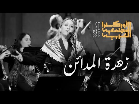 أركو | زهرة المدائن - أغنية لفيروز -  أداء فوز شقير | ARCO - Zahrat Al-Madaen - Fairouz