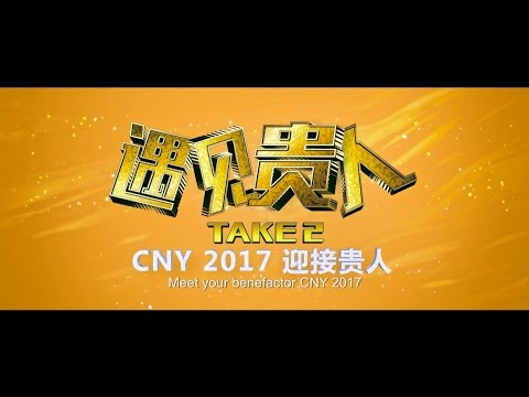 TAKE 2 Trailer 《遇见贵人》预告片 (IN SINGAPORE CINEMAS 26.01.2017)