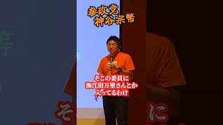 【神谷宗幣】「全部答えるから聞いてくれ」写真流出！グローバリストの手先…生長の家のプリンス・幸福の科学・松田さんのジュピーターコイン 詐欺疑惑