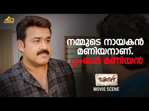 നമ്മുടെ നായകൻ മണിയനാണ്, പ്ലംബർ മണിയൻ | Spirit Movie Scene | Mohanlal | Nandu | Ranjith