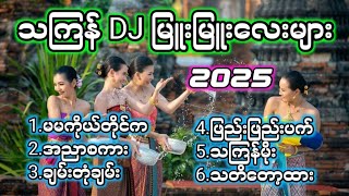 Download lagu 💦2025သကြန်DJမြူးမြူးလေးများ💦 ' Dj Naing Khant Aung Remix #သကြန် #သကြန်dj #သကြန်သီချင်း mp3 Download lagu 💦2025သကြန်DJမြူးမြူးလေးများ💦 ' Dj Naing Khant Aung Remix #သကြန် #သကြန်dj #သကြန်သီချင်း mp3