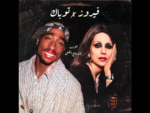 2Pac X Fairuz | توباك و فيروز (Prod By @Abuzeid)