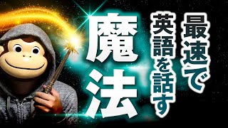 【有料級】最速で英語を話す魔法3ステップ