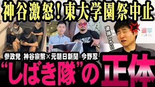 東大学園祭中止の裏で何が？神谷宗幣が語る“しばき隊”と抗議活動【今野忍】【選挙ドットコム】
