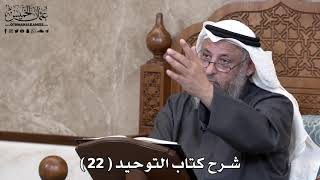 صورة 23 - شرح كتاب التوحيد الباب ( 21 ) ما جاء في حماية المصطفى ﷺ جناب التوحيد... - عثمان الخميس