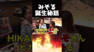 みそるをやろうと思った理由#Shorts