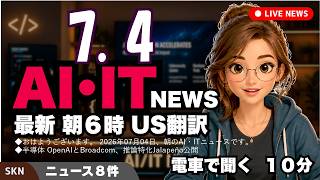 【最新】7月4日 朝のAI・IT音声ニュース｜今日の話題を“話せるネタ”に変える１０分