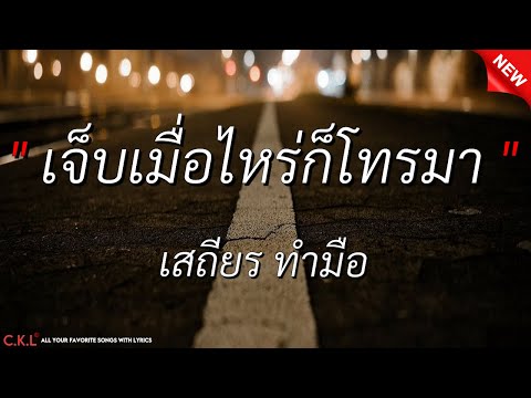 เจ็บเมื่อไหร่ก็โทรมา - เสถียร ทำมือ l ยอมจำนนฟ้าดิน l ข้ามันลูกทุ่ง (เนื้อเพลง)