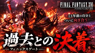 13年前の自分と決着。クライヴが過去を受け入れた瞬間【FF16】