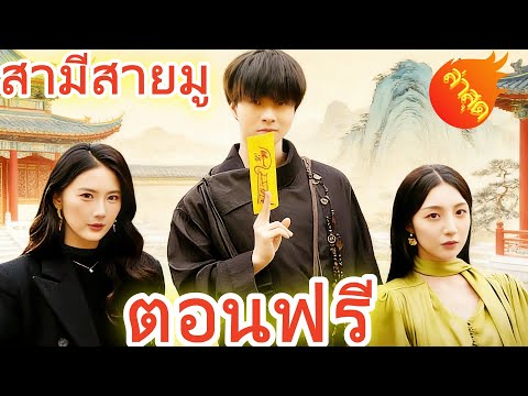 👉📺สามีสายมู  พากย์ไทย  #ละครสั้น #ละครไทย#ซีรีส์ไทย #DramaBox#