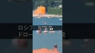 【瞬間】ロシアのリゾート地に攻撃、7人死亡　年初から5万機超ドローン撃墜 #shorts