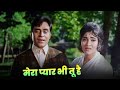 Mukesh Mera Pyar Bhi Tu Hai Ye Bahar Bhi Rajendra Kumar Vyjayanthimala Hindi Song