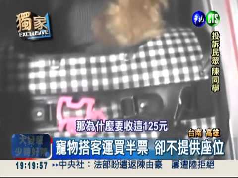 買寵物票卻沒座位?! 客運挨轟