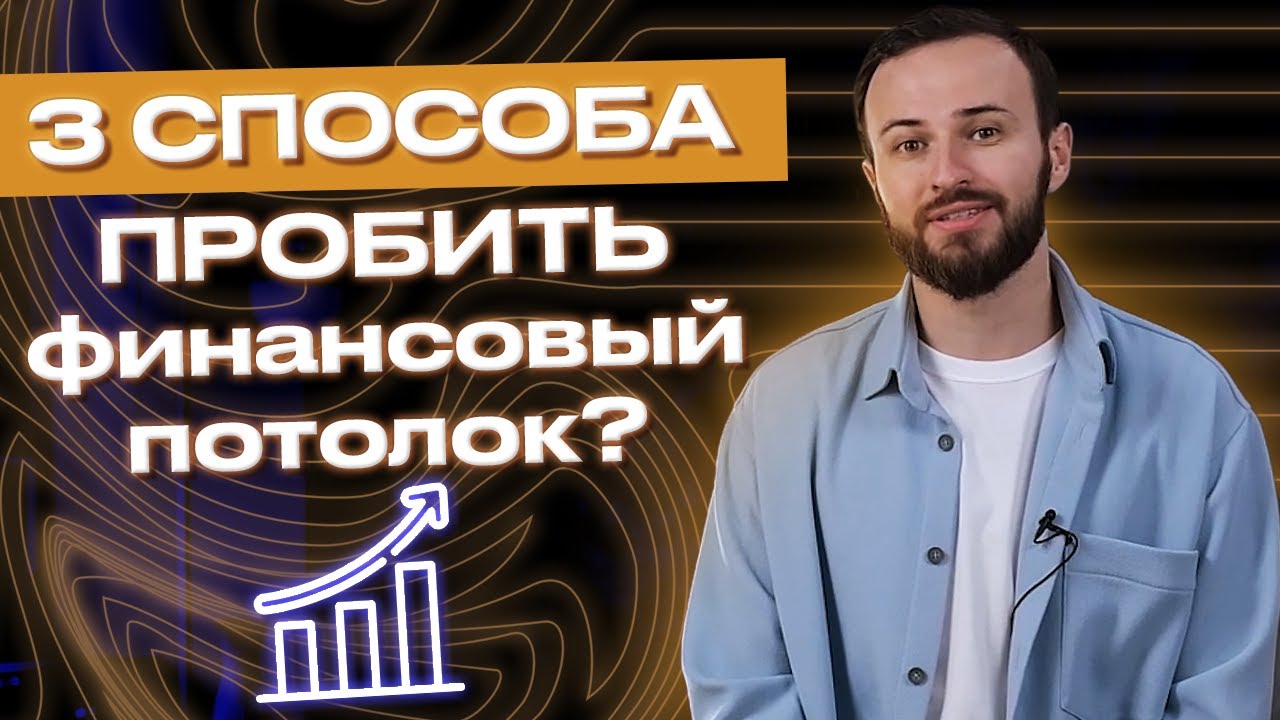 Правила БОЛЬШОГО заработка! / КАК выйти на новый доход?
