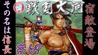 信長登場【実況&解説 戦国大河】#69