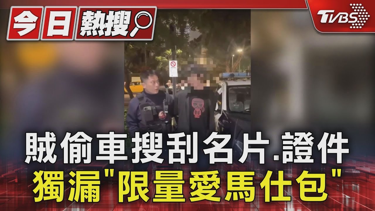賊偷車搜刮名片、證件！獨漏「限量愛馬仕包」