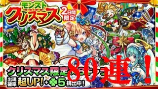 【モンストガチャ実況】クリスマスガチャ80連引いてみた！
