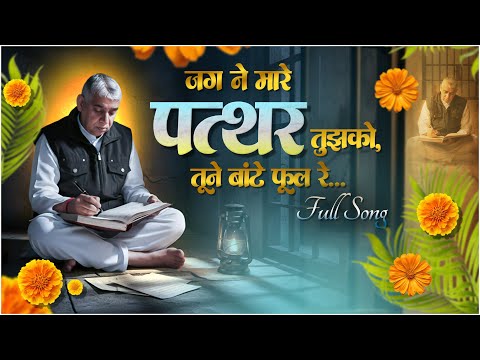 जग ने मारे पत्थर तुझको, तूने बांटे फूल रे | Sant Rampal Ji Maharaj New Song
