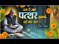 जग ने मारे पत्थर तुझको तूने बांटे फूल �
