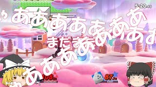【スマブラSP】とりあえずスマッシュ置いとけば勝てる！【ゆっくり実況】