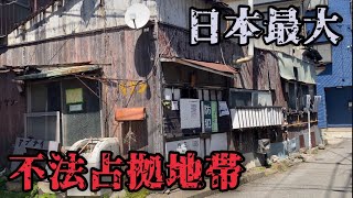 【日本の闇】日本最大不法占拠地帯/川崎市池上町の今に迫る