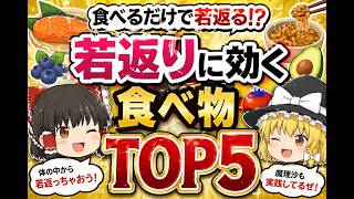 🌟毎日食べて健康促進🌟若返りに効く食べ物TOP5！【ゆっくり解説】