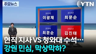 현직 지사 VS 청와대 수석...강원 민심, 막상막하? / YTN