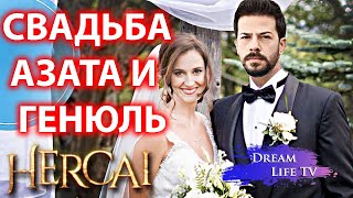 СВАДЬБА АЗАТА И ГЕНЮЛЬ СЕРИАЛ ВЕТРЕНЫЙ 39 СЕРИЯ РУССКАЯ ОЗВУЧКА