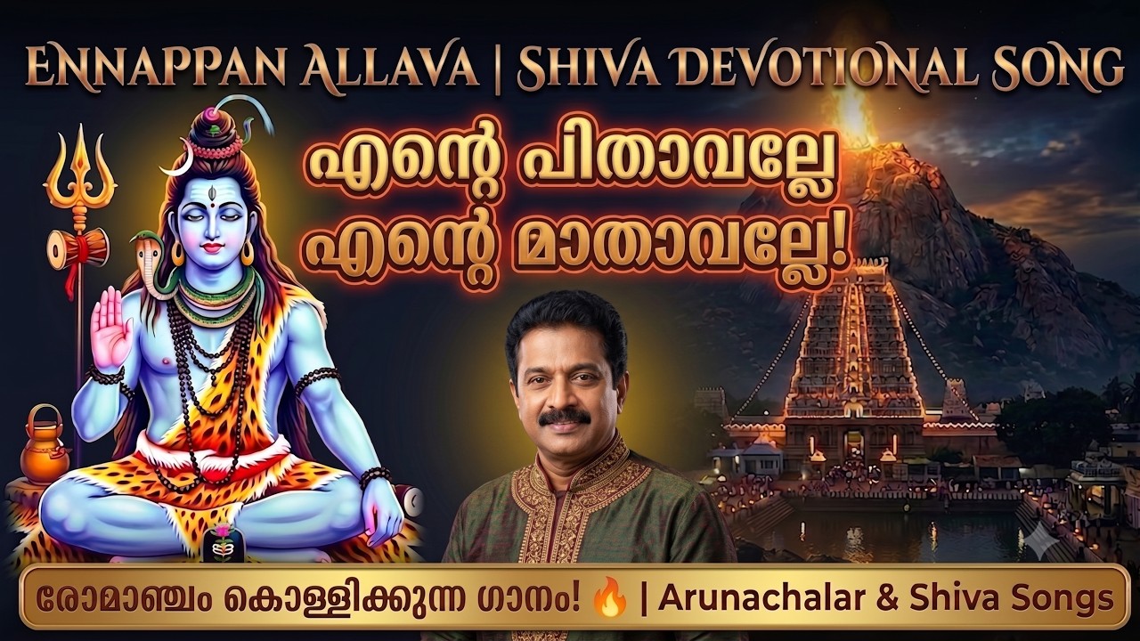 എന്നപ്പനല്ലവാ | ഭക്തിനിറഞ്ഞ ശിവ ഭക്തിഗാനം | Shiva Song