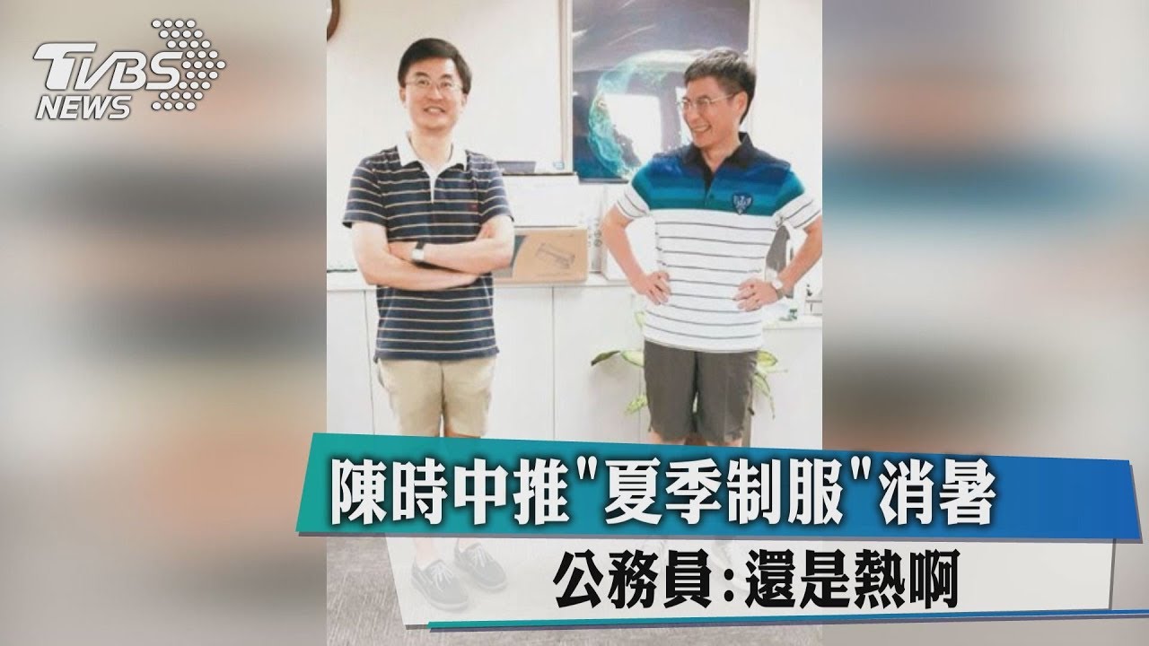 陳時中推「夏季制服」消暑 公務員:還是熱啊