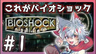 【BIOSHOCK】これが自由な新海世界 part1 【実況/バイオショック/vtuber】