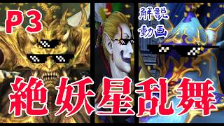 【絶 妖星乱舞】P3簡易解説（Rev0）【FF14】