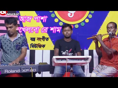 Aj Pasha Khelbore Sham | আজ পাশা খেলবো রে শাম | Instrumental Music