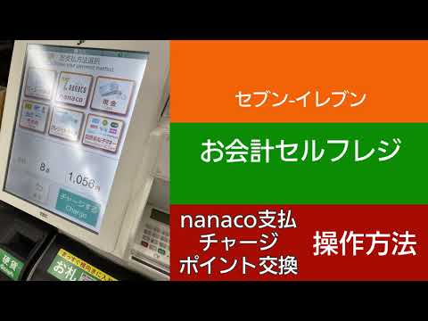 セブン-イレブン お会計セルフレジ nanaco支払・チャージ・ポイント交換