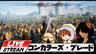 【コンカラーズ・ブレード】4日目　ねこじゃむ参戦　最初からはじめていくー【無料ゲーム】