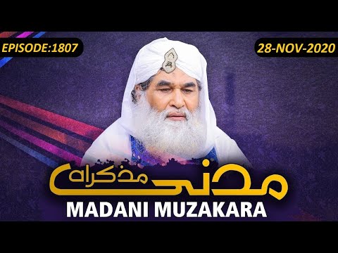 Madani Muzakra Episode 1807 ┇ 28th November 2020 ┇ 13th Rabi ul Aakhir 1442 Hijri