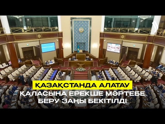 Қазақстанда Алатау қаласына ерекше мәртебе беру заңы бекітілді