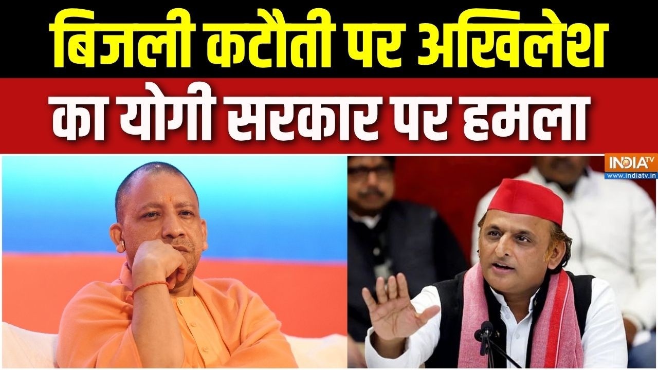 UP Power cut: बिजली कटौती पर अखिलेश का योगी सरकार पर हमला | Electricit
