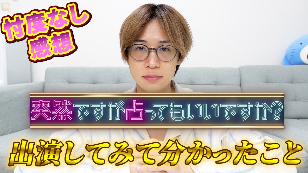 突然ですが占ってもいいですか？に出演して、ヒョク変わりました。