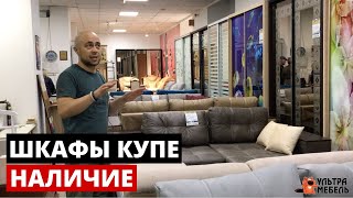 ОБЗОР ШКАФОВ КУПЕ. НАЛИЧИЕ В МАГАЗИНЕ