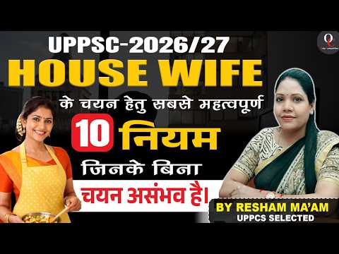 UPPSC-2026/27 House wife के चयन हेतु सबसे महत्वपूर्ण नियम