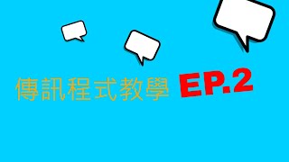 傳訊程式教學EP.2