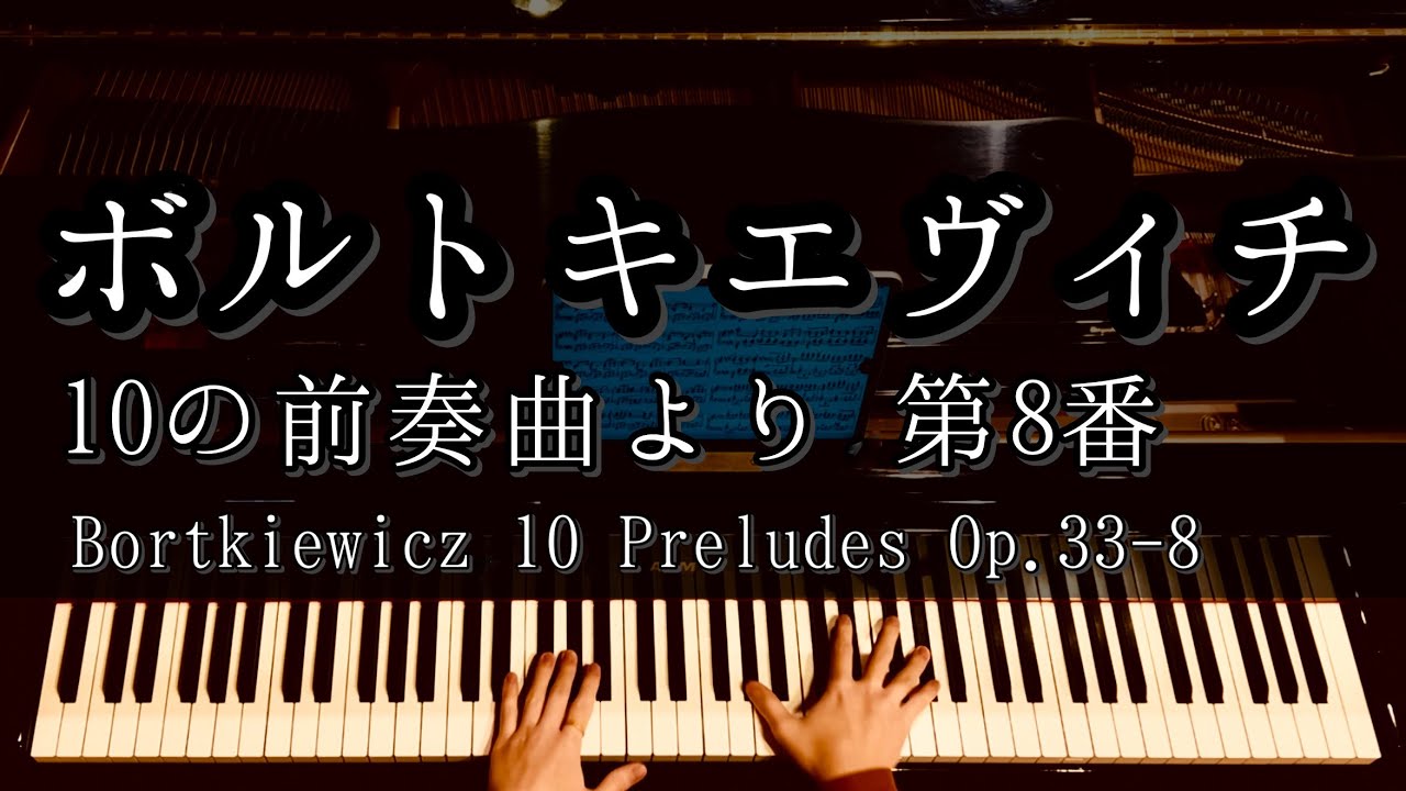 【演奏】ボルトキエヴィチ 10の前奏曲より 第8番 / Bortkiewicz 10 Preludes Op.33-8