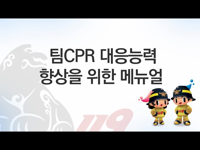팀CPR훈련 교육영상(서울소방훈련팀)