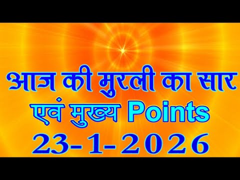 आज की मुरली का सार/ 23 Jan 2026/ Today Murli Points/ 23-1-2026/ Daily Murli Points/ Aaj Ke Mahvaky