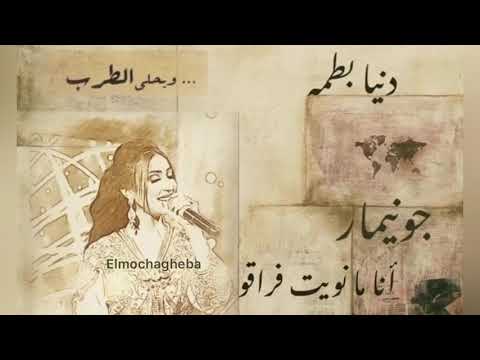 جونيمار-انا مانويت فراقو/دنيا بطمه