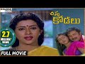 Chinna Kodalu Telugu Full Length Movie Suresh Vani Vishwanath Shalimarcinema