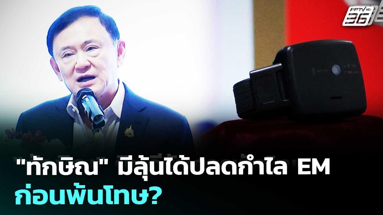 "ทักษิณ"มีลุ้นได้ปลดกำไล EM ก่อนพ้นโทษ? | เรื่องใหญ่ Liv