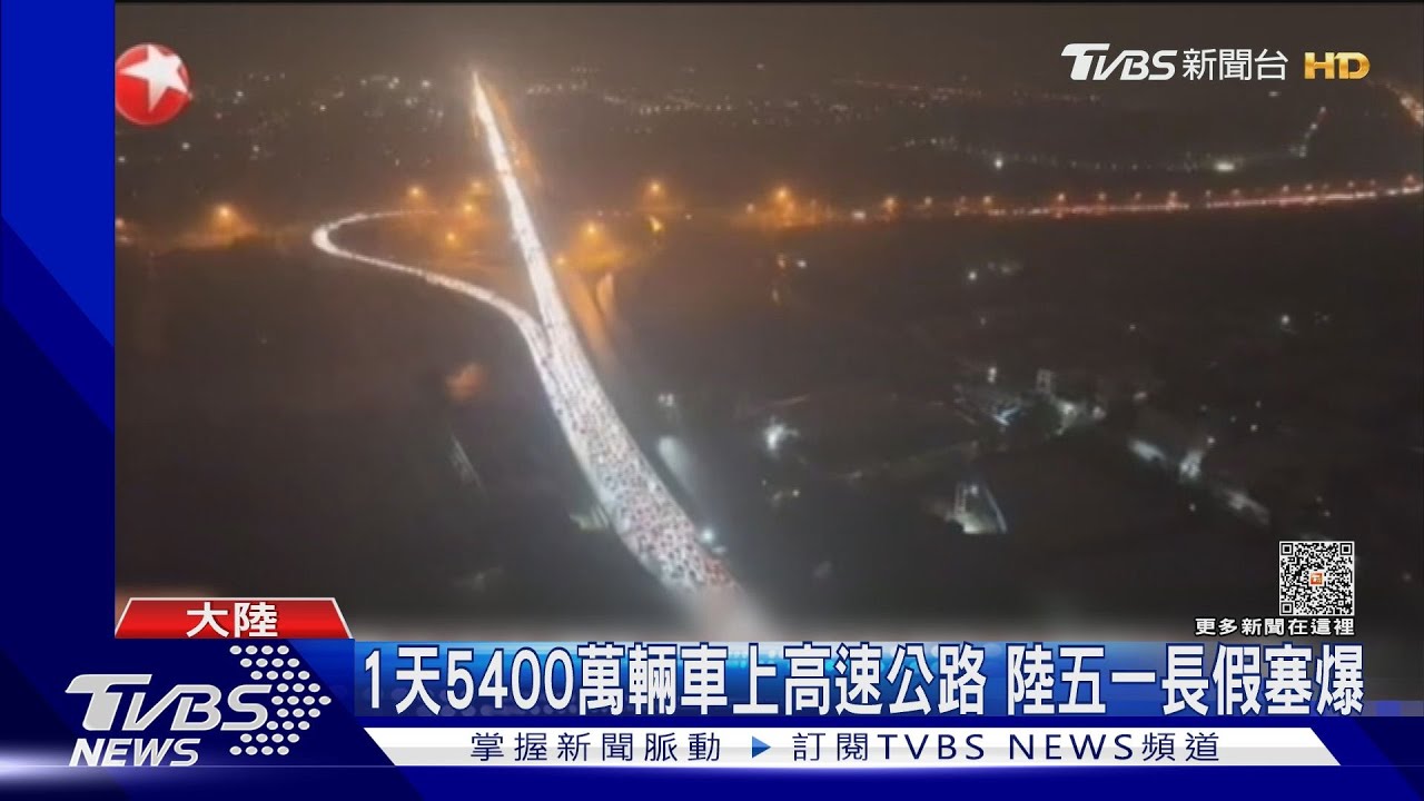 1天5400萬輛車上高速公路 陸五一長假塞爆
